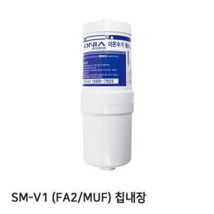 SM-V1 정품 FA2(MUF)-칩 이온수기필터