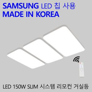 국산LED 리모콘 거실전등 아파트 거실등 슬림시스템 150W