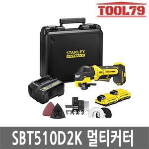 스탠리 SBT510D2K 충전만능컷터 20V MAX 원터치날교체 BL모터 멀티커터 세트 액세서리7종