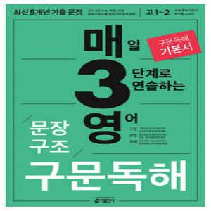 매3영 문장구조 구문독해 : 매일 3단계로 연습하는 영어 문장구조 구문독해 /구문의 시작부터 마무리까지 함께하는 수능 구문 기본서