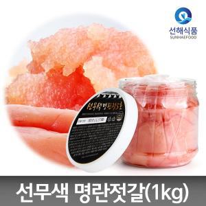 [선해식품] 해양심층수를 품은 저염 무색소 명란젓갈 1kg(파치)