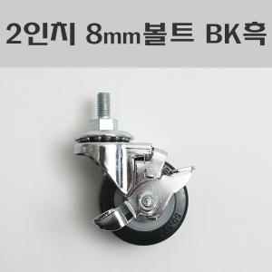 2인치 8mm 볼트 BK 흑/소형바퀴/소형캐스타/볼트바퀴/경하중용 캐스타