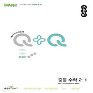 우공비Q+Q 중등 수학 2-1 발전편 (2025년용)