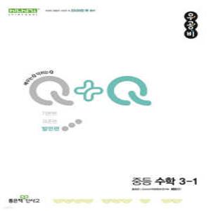 우공비Q+Q 중등 수학 3-1 발전편 (2025년용)