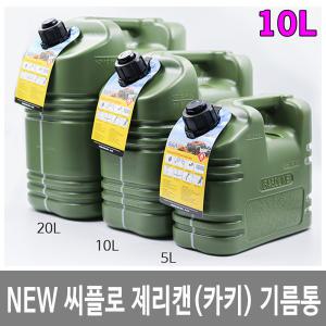 NEW 씨플로 제리캔(카키) 기름통 캠핑연료통 석유통 10L