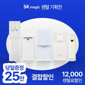 [상품권 추가 25만] SK매직 정수기 렌탈 모음전 공기청정기/비데 등 생수 직수 냉온 얼음