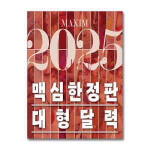 맥심 달력 Maxim Calendar 2025 - 벽걸이형 / 월간잡지