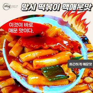 [소비기한 25.04.07] 해빗 대구 방촌시장 원조떡볶이 핵매운맛 555g X 2팩