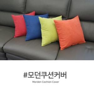 모던 쿠션커버 45cm x45cm 쿠션커버 단품