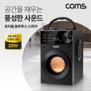 Coms 포터블 블루투스 스피커 20W무선연결 컴퓨터 3우퍼 3형 노트북 태블릿 스마트폰