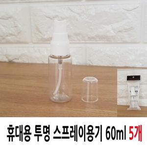 휴대용 투명 스프레이용기 60ml 5개화장품 리필 공병 다용도 소분 미용 여행용 빈용기 용화장