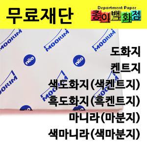 [종이백화점]도화지/켄트지/마분지/마니라/색도화지/색마니라/두꺼운/무림제지/흑켄트지