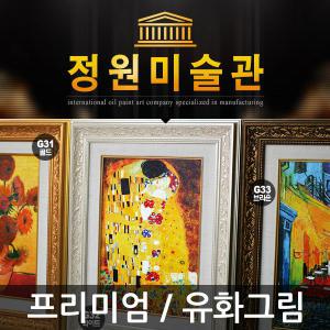 名品 프리미엄 유화 고급 그림액자 명화 명작의 감동을 전달해 드리겠습니다