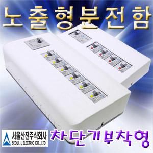 일월조명 노출형 분전함 분전반 배전반 배전함 3분기 4분기 5분기 6분기 누전차단기 차단기 두꺼비집