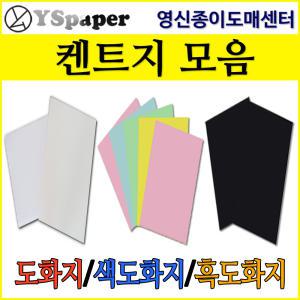 [영신종이도매센터]도화지/켄트지/흑켄트지/색켄트지