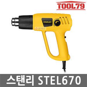 스탠리 STEL670 열풍기 히팅건 전기 2000W 다이얼조절