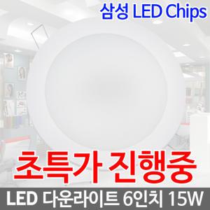 6인치 LED매입등 LED다운라이트 LED매립등 LED 매입등 다운라이트 매립등 15W 6인치매입등 6인치다운라이트