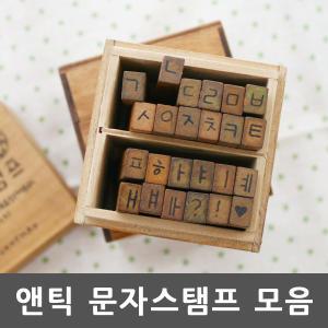 다이어리 꾸미기 필수템!문자스탬프 모음-앤틱 한글 알파벳 스탬프