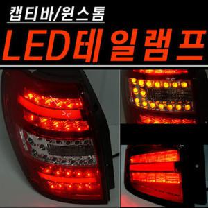 캡티바 윈스톰 LED 테일램프 후미등 리어 튜닝 데루등 브레이크등