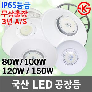 국산 LED 공장등 고천장등 투광등 산업용 LED공장등 물류창고 투광기 LED투광등 작업등