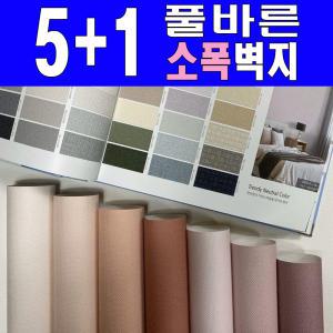 [5+1]만능풀바른벽지/소폭(폭53cm)/소폭합지/셀프도배/포인트/도배지