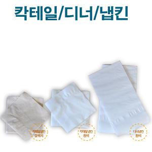 천연펄프 칵테일냅킨[8000매] 디너냅킨[2000매]