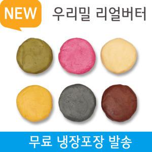 우리밀 리얼버터 쿠키클레이도우 6색set 300g / 쿠키 믹스 만들기 재료 냉동 생지 반죽