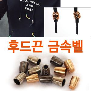 후드티 후드끈 금속벨 다양한 후드종 금속팁 철팁