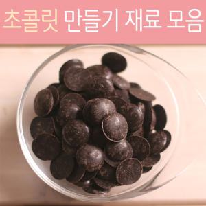 초콜릿 코팅 다크 100g / 만들기 재료 포장 세트