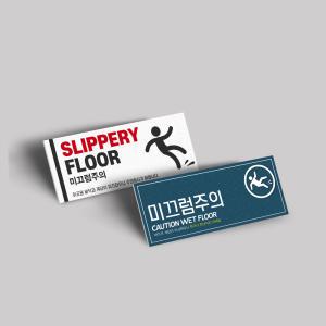 표지판 미끄럼주의 안내판 가로형 미끄럼 경고 안내 표시