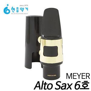 [현음악기]메이어 Meyer 알토 색소폰 마우스피스 6호