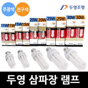 두영 삼파장램프 11W 15W 20W 25W 30W 주광색 전구색