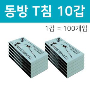 동방 T침 (100개입) 10갑 /  한방침 이침 티이침 티침