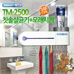 하이웰 스마트케어 칫솔살균기 TM-2500모래시계/살균