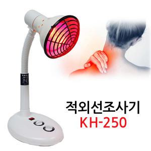 가하 적외선 조사기 KH-250 개인용 가정용 의료기기 온열찜질 250W 필립스전구 포함