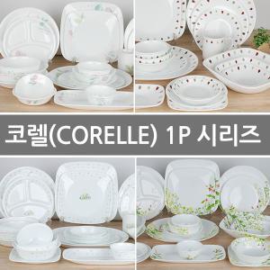 백화점코렐모음전 코렐그릇 강화유리 코렐공기 대접 접시 찬기 라면기 사각접시 코렐접시