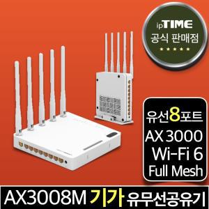 ipTIME AX3008M WiFi6 8포트 기가 와이파이6 공유기 메시 무선 유선 유무선 인터넷 (A3008-MU 후속모델)