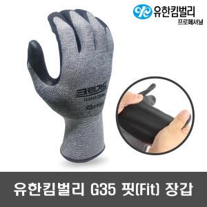 유한킴벌리 NBR코팅장갑 G35 FIT 핏글러브 5+5켤레