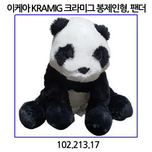 이케아 KRAMIG 크라미그 봉제인형 팬더인형