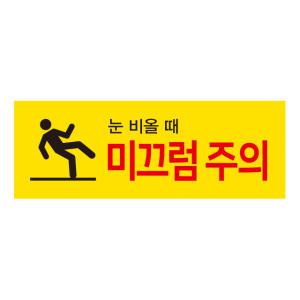 미끄럼주의 스티커 / 200x70mm / 재질 PVC