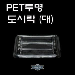 PET 투명도시락 소중대 꼬마김밥도시락 마약김밥 전통엿포장 100개