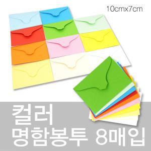 칼라 명함봉투-8매입/컬러봉투