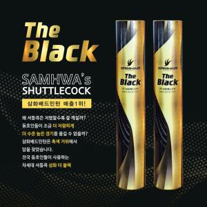 [1타]삼화 블랙 SAMHWA 더블랙 The black 셔틀콕 배드민턴콕 삼화 더블랙 The black 셔틀콕