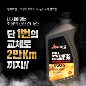 110년전통 벨퍼포먼스 아디노 고성능 롱라이프 엔진오일 5W30 합성 유 디젤 가솔린 LPG