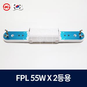 국산 FPL 55W 2등용 전자식 형광등기구