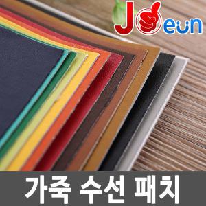 가죽 인조가죽 스티커 찢어진 쇼파 의자 리폼 보수 수선 패치 시트지 스티커 접착식 50x120