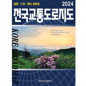 전국지도, 전국교통도로지도, 여행, 최신책, 축척, 국내여행, 대한민국