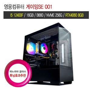 영웅 게이밍SE 001 (I5 12400F B660 16G NVME 256G RTX4060 8GB 엘더레이크 조립컴퓨터 본체PC 데스크탑)