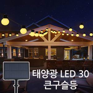 태양광 LED30 알조명 알전구 트리등 줄조명 캠핑장식 정원등