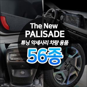 더뉴팰리세이드 차량 용품 튜닝 악세사리 인테리어 드레스업 꾸미기